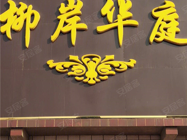 柳岸华庭