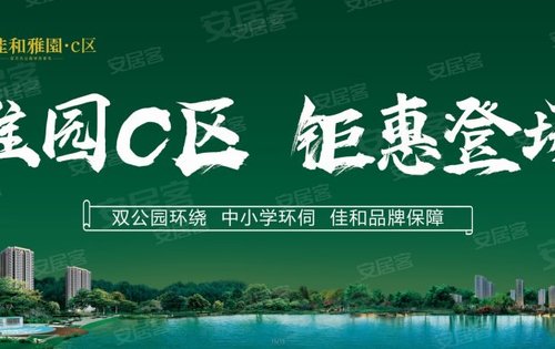 佳和雅园