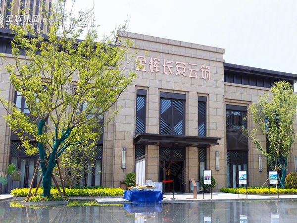 金辉长安云筑
