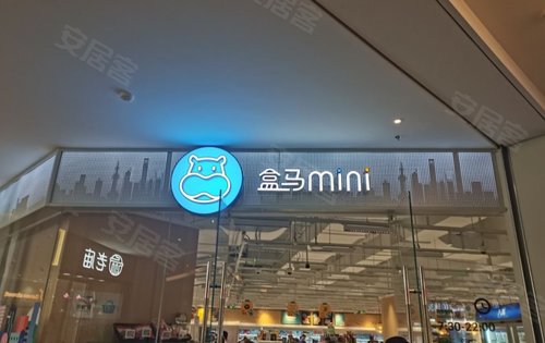 盒马mini大型商超距离项目很近