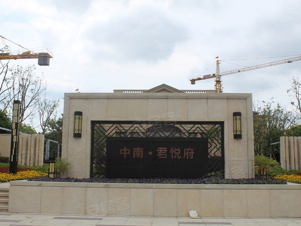 中南君悦府