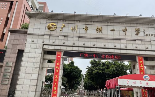 亚运城铁一中学番禺校区家门口的省级中学接送无忧