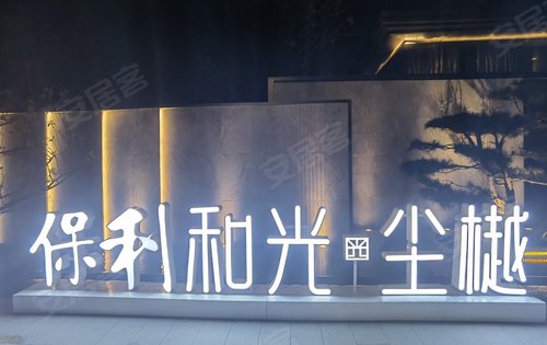 保利和光尘樾