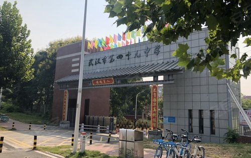 青山区重点高中武汉市第四十九中学