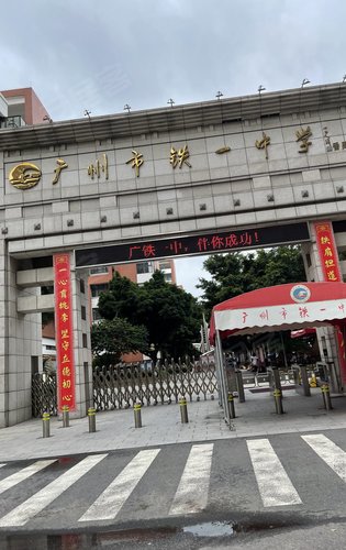 广铁一中伴你成功亚运城19所学府4所省级中学更多详情欢迎私聊垂询