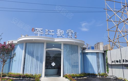 平江观棠售楼处
