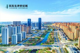 民发东津世纪城