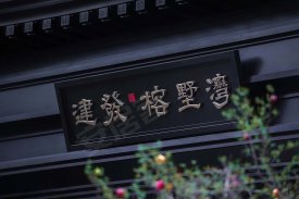 建发榕墅湾