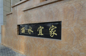 丽水宜家