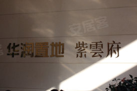 华润紫云府
