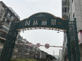 园林丽景