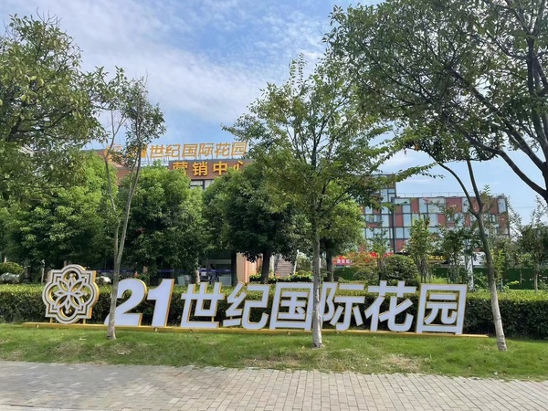 21世纪国际花园楼盘现场环境