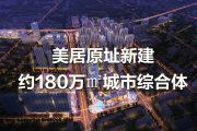 新市区美居物流园美居·大都会Meet楼盘新房真实图片