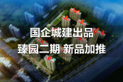 新市区新市区城建·紫煜臻城·臻园楼盘新房真实图片