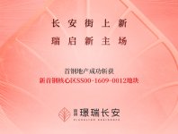 首鋼·璟瑞長安