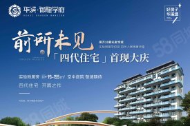 龙凤龙凤华溪·御龙学府楼盘新房真实图片