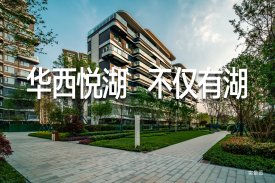 简阳东部新区华西悦湖楼盘新房真实图片