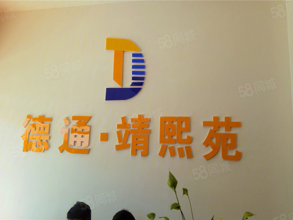 德通靖熙苑楼盘现场环境