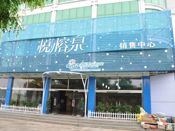 悦榕泉悦榕泉售楼处