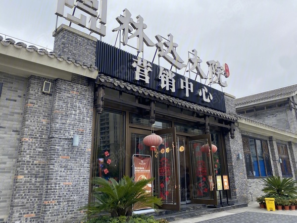 林达大院楼盘现场环境