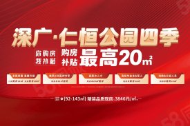 广安区经开区深广·仁恒公园四季楼盘新房真实图片