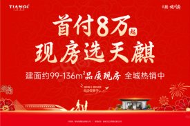 民和县民和县民和·天麒·悦川府楼盘新房真实图片