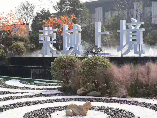 荣域上境楼盘现场环境