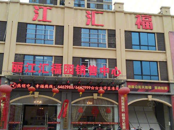 丽江汇福园售楼处