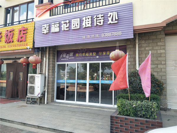 幸福花园楼盘现场环境