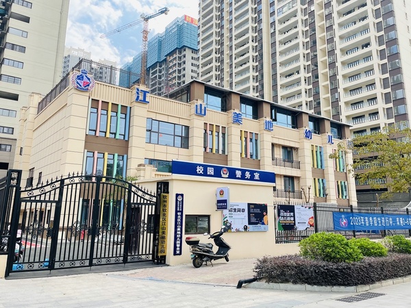 新江山美地幼儿园