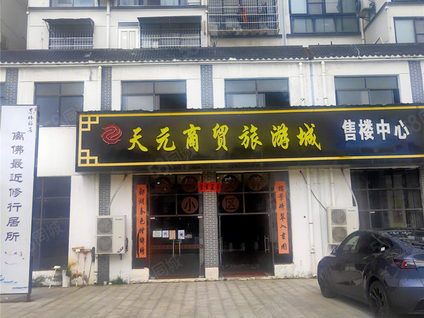 天元商贸城楼盘现场环境