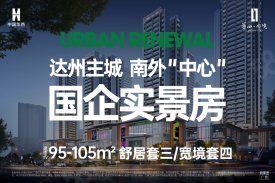 达川区达川区华西·央境楼盘新房真实图片