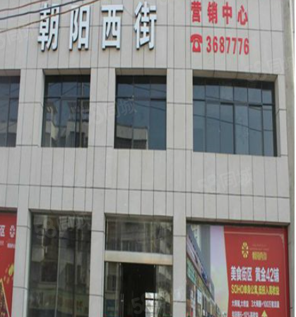 朝阳西街楼盘现场环境