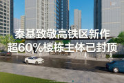 经济开发区开发区二期秦基·高铁1号院楼盘新房真实图片