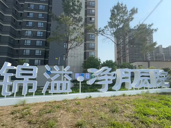 锦溢·净月辰院楼盘现场环境