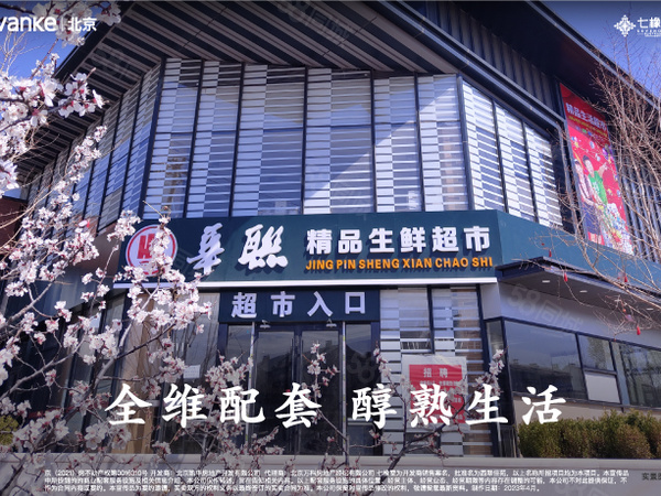 萬科七橡墅樓盤周邊配套