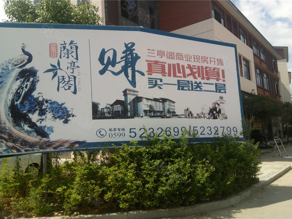 兰亭阁楼盘现场环境
