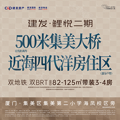 建发鲤悦二期,厦门建发鲤悦二期房价,楼盘户型,周边配套,海凤路与红林路交汇处-58安居客