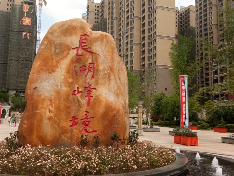 衡阳长湖峰境-实景图(13) - 衡阳安居客