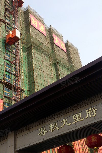 徐州春秋九里府-实景图(9) - 徐州安居客