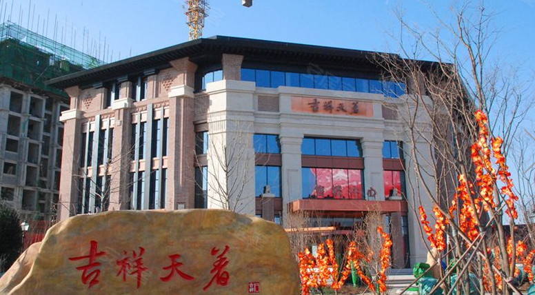 沧州吉祥天著-实景图(26) - 沧州安居客