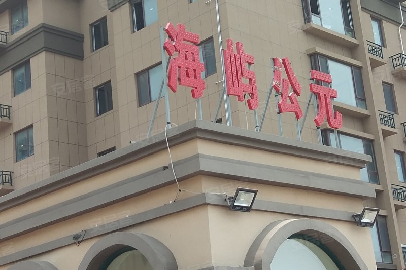 烟台楼盘 牟平楼盘 养马岛楼盘 海屿公元