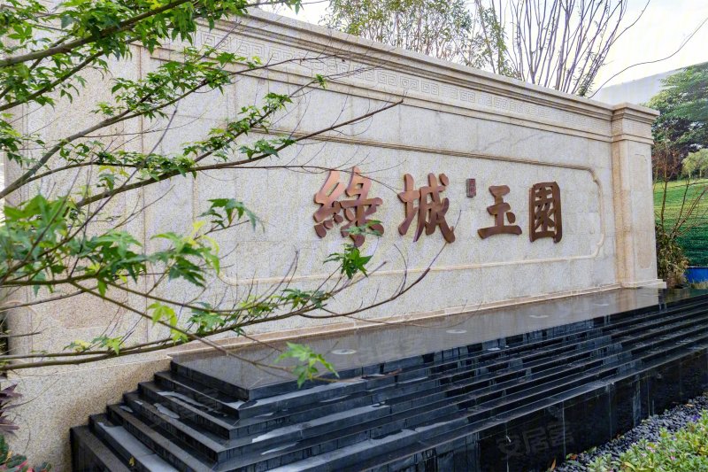 绿城·固镇玉园实景图