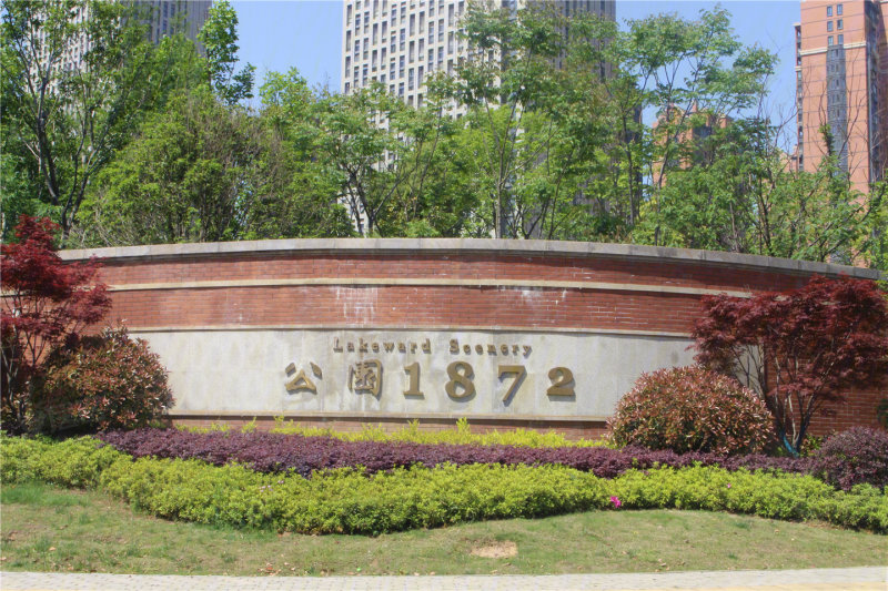 郑州招商1872公园图片