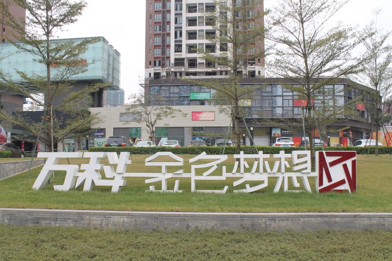 万科金色梦想