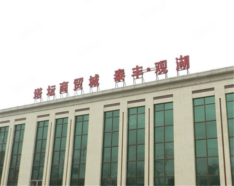 中国·石家庄·塔坛国际商贸城实景图