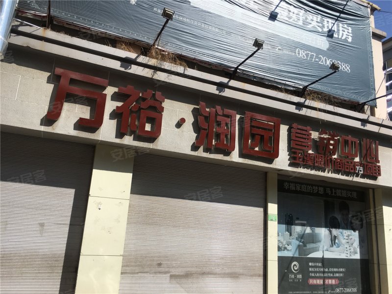 玉溪万裕润园-实景图(45) - 玉溪安居客