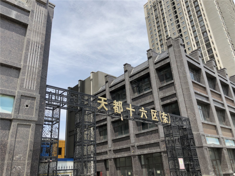 天都16区