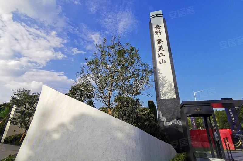 金科集美江山