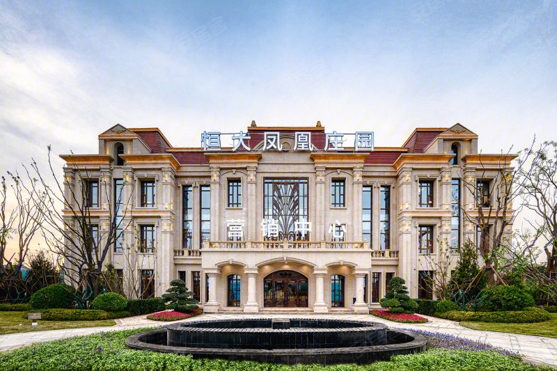 天津恒大凤凰庄园
